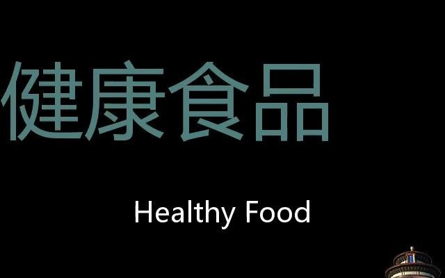 健康食品 Chinese Pronunciation Healthy Food哔哩哔哩bilibili