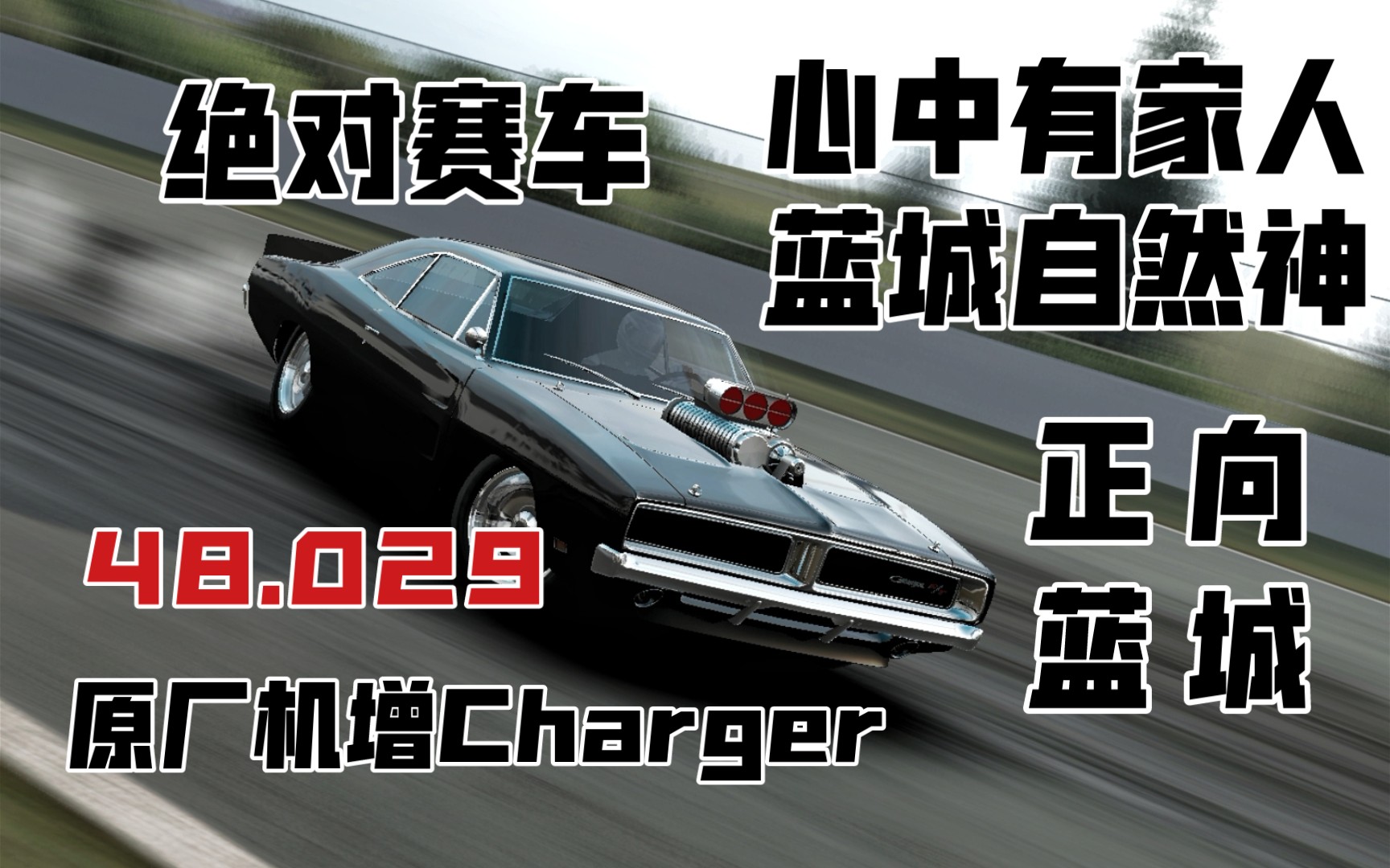 [绝对赛车] 心中有家人 蓝城自然神 70'机增Charger原厂蓝城 48.029哔哩哔哩bilibili