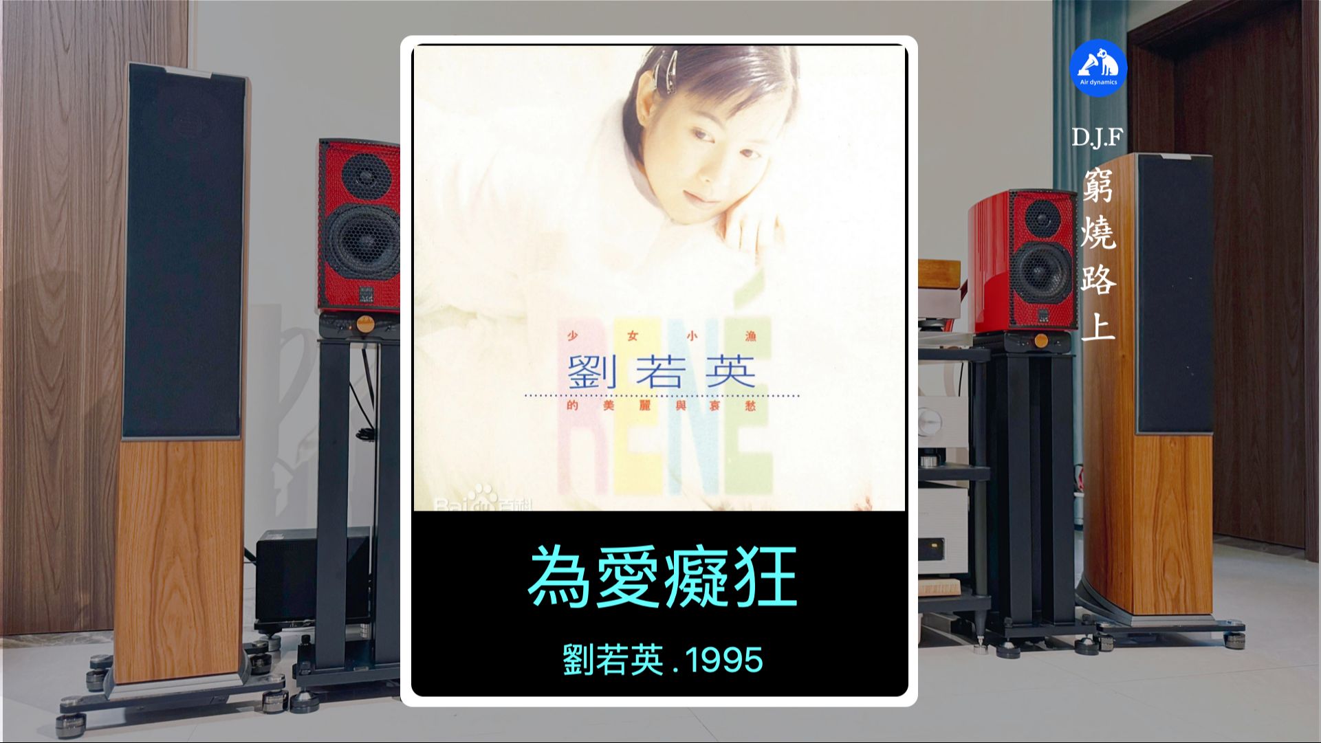 「聆听随录」为爱痴狂 . 刘若英.