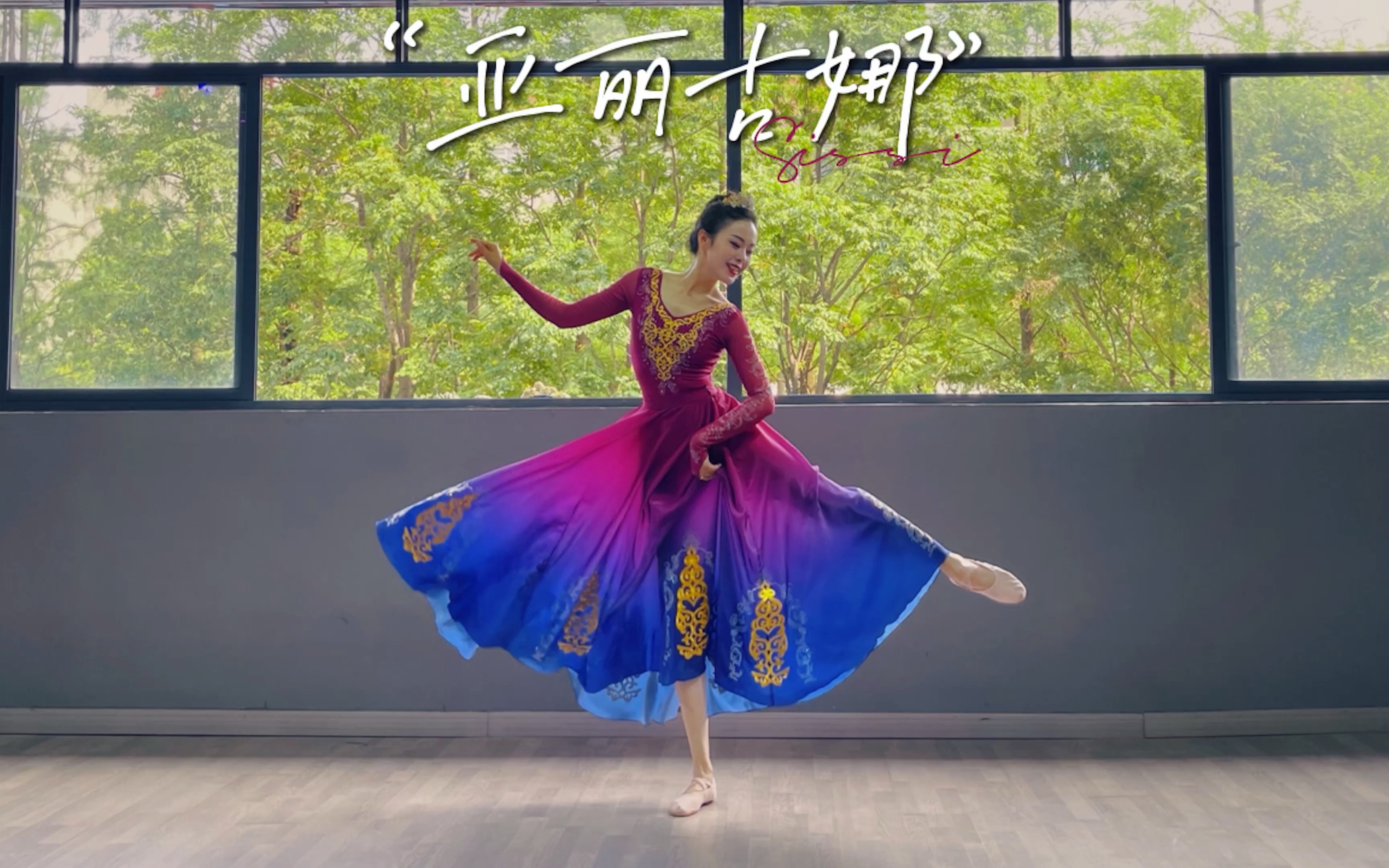花絮比正片精彩!新疆舞【亚丽古娜】中国民族舞真的太美了