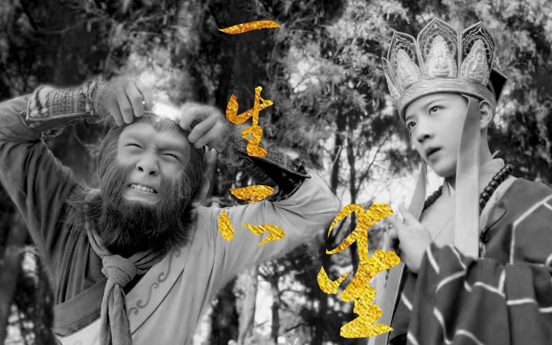 [天真派西游记][孙悟空&金蝉子/唐僧]一生所爱||这世间迷津无痕