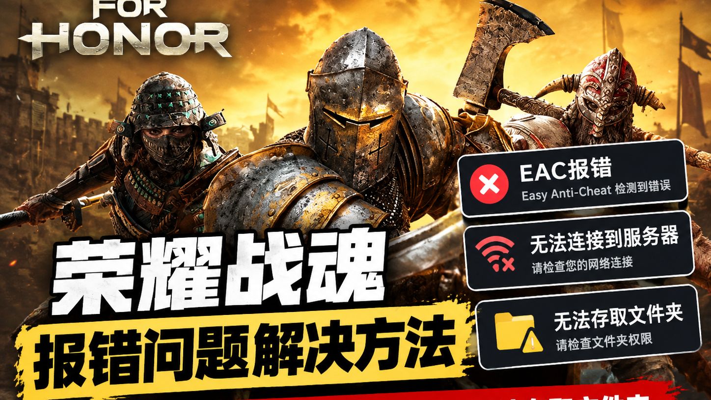【荣耀战魂】EAC报错/无法连接服务器/无法存取文件夹导致启动打不开游戏?这些方法带你解决常见报错!