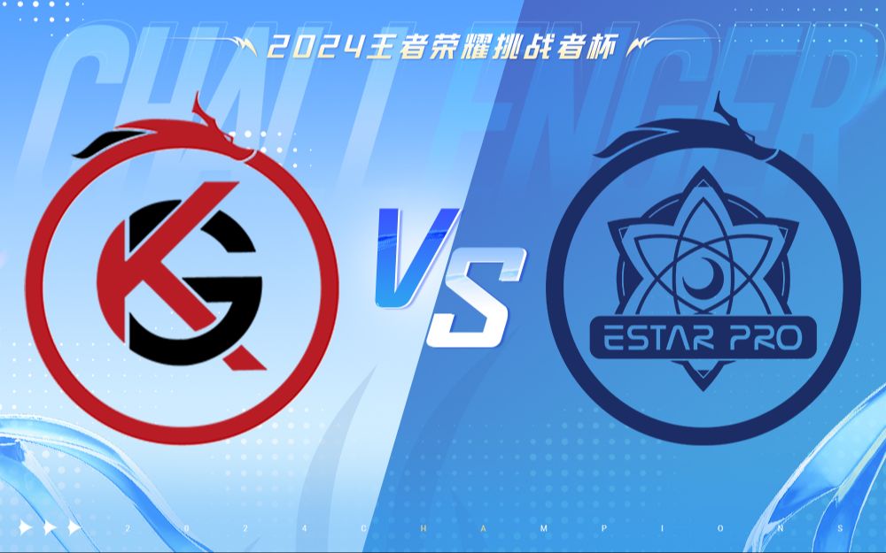 【2024年王者荣耀挑战者杯】12月17日 深圳KLG vs 武汉eStarPro王者荣耀赛事