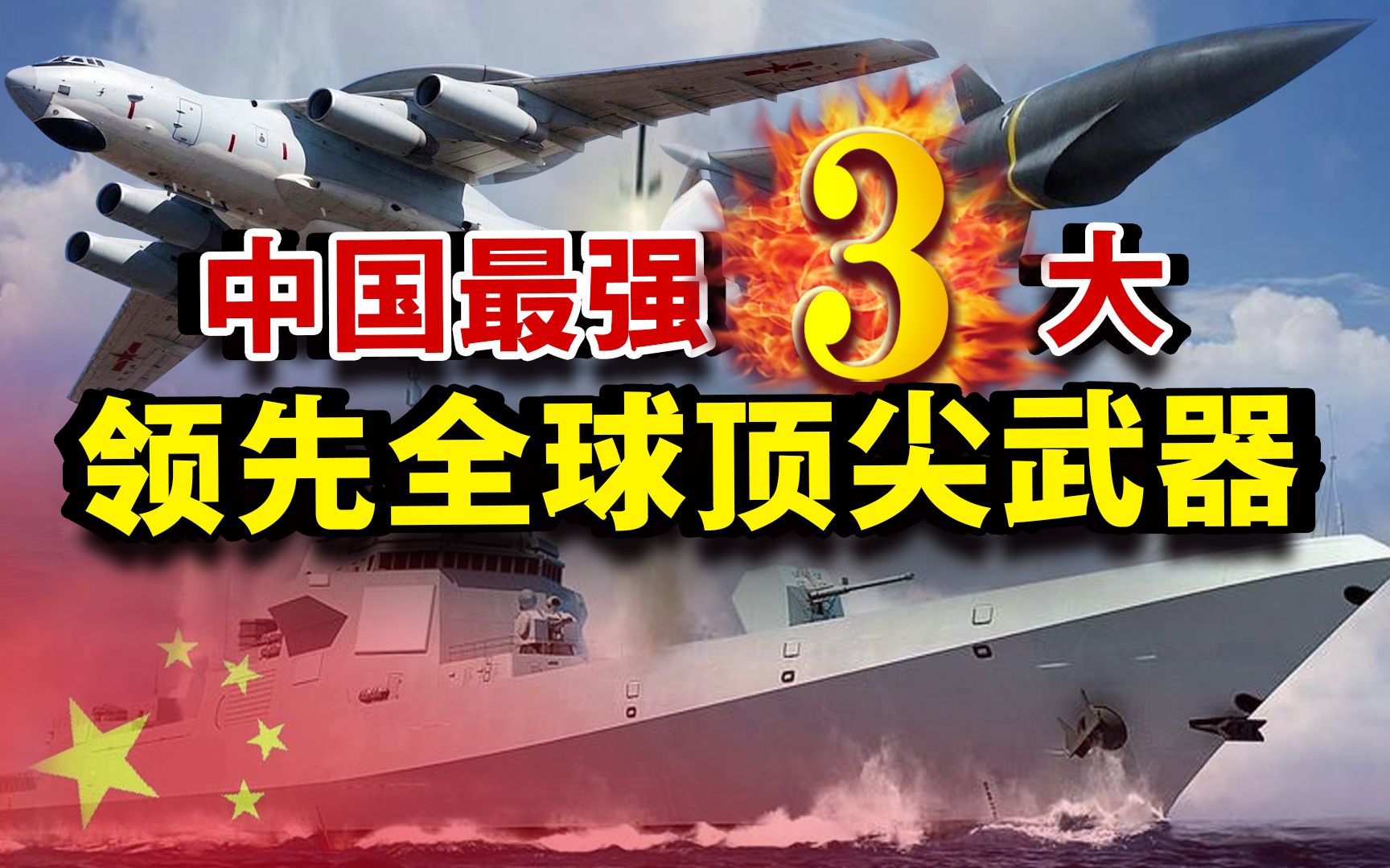 中国真正领跑全球的3大尖端武器,干的漂亮!有的连国人都不知道哔哩哔哩bilibili