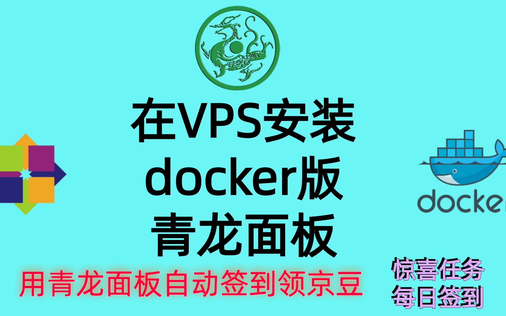 如何在VPS安装docker版青龙面板,以及用青龙面板自动签到领京豆哔哩哔哩bilibili