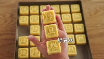 绿豆糕