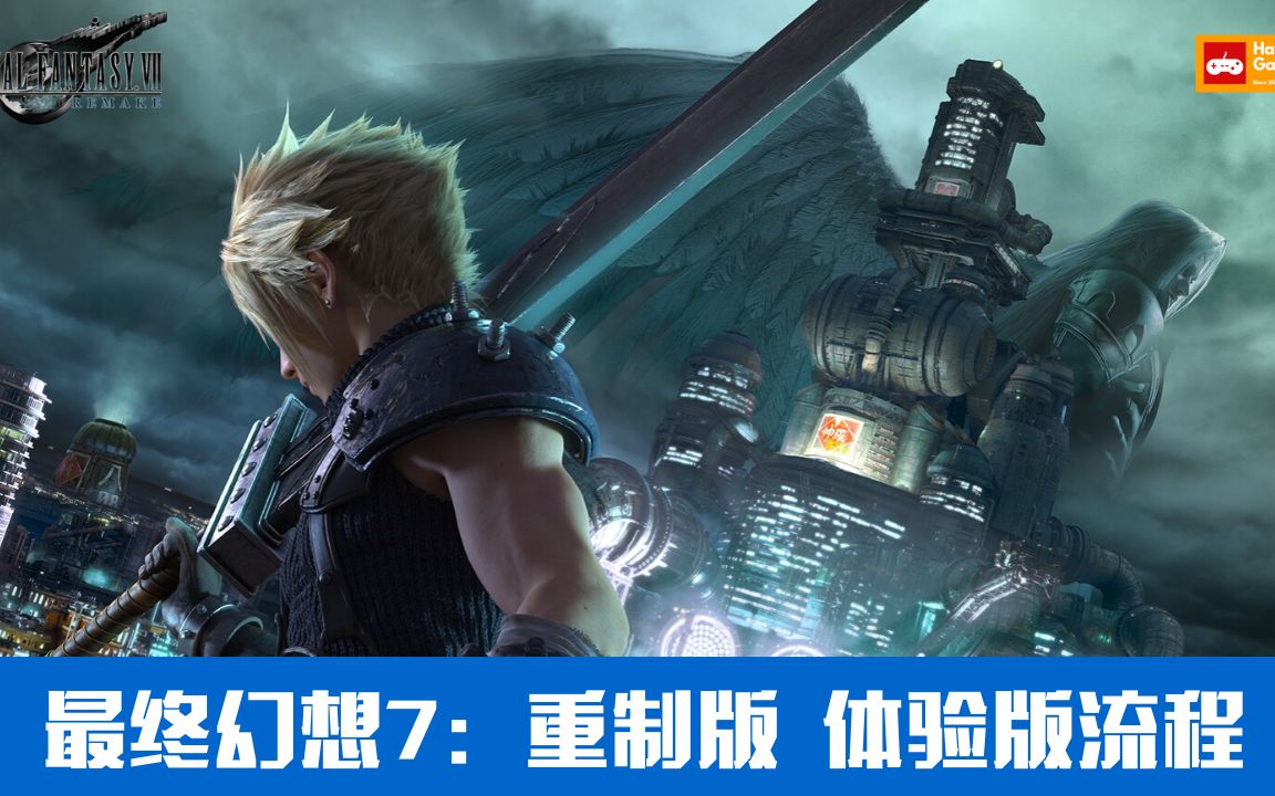 [图]【最终幻想7：重制版】体验流程(中文字幕) - Final Fantasy VII Remake -Harveste出品