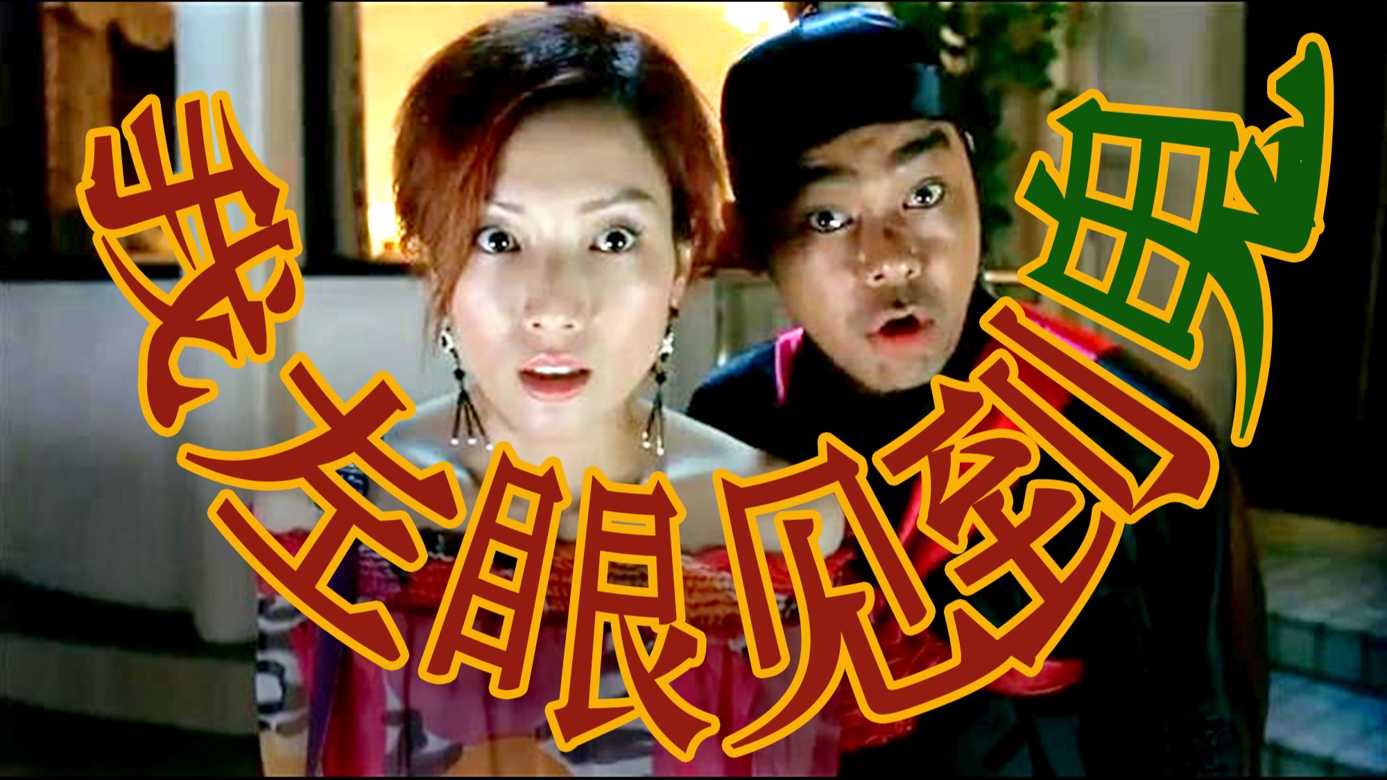 当恐怖片遇上纯爱?童年港片《我左眼见到鬼》