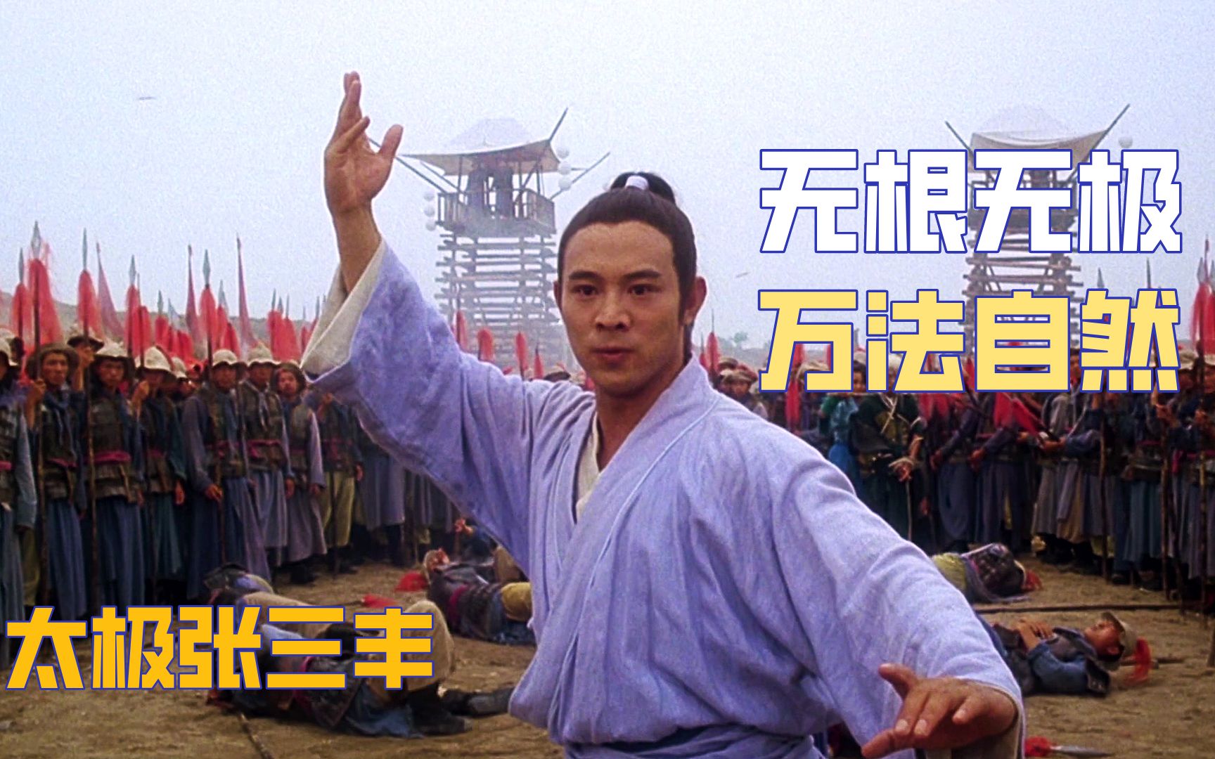 这是哪门子拳法?李连杰:无根无极,万法自然,太极!