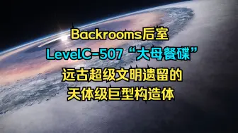 Descargar video: 【Backrooms后室】LevelC-507“大母餐碟”——上古超级文明遗留的天体级人造巨构