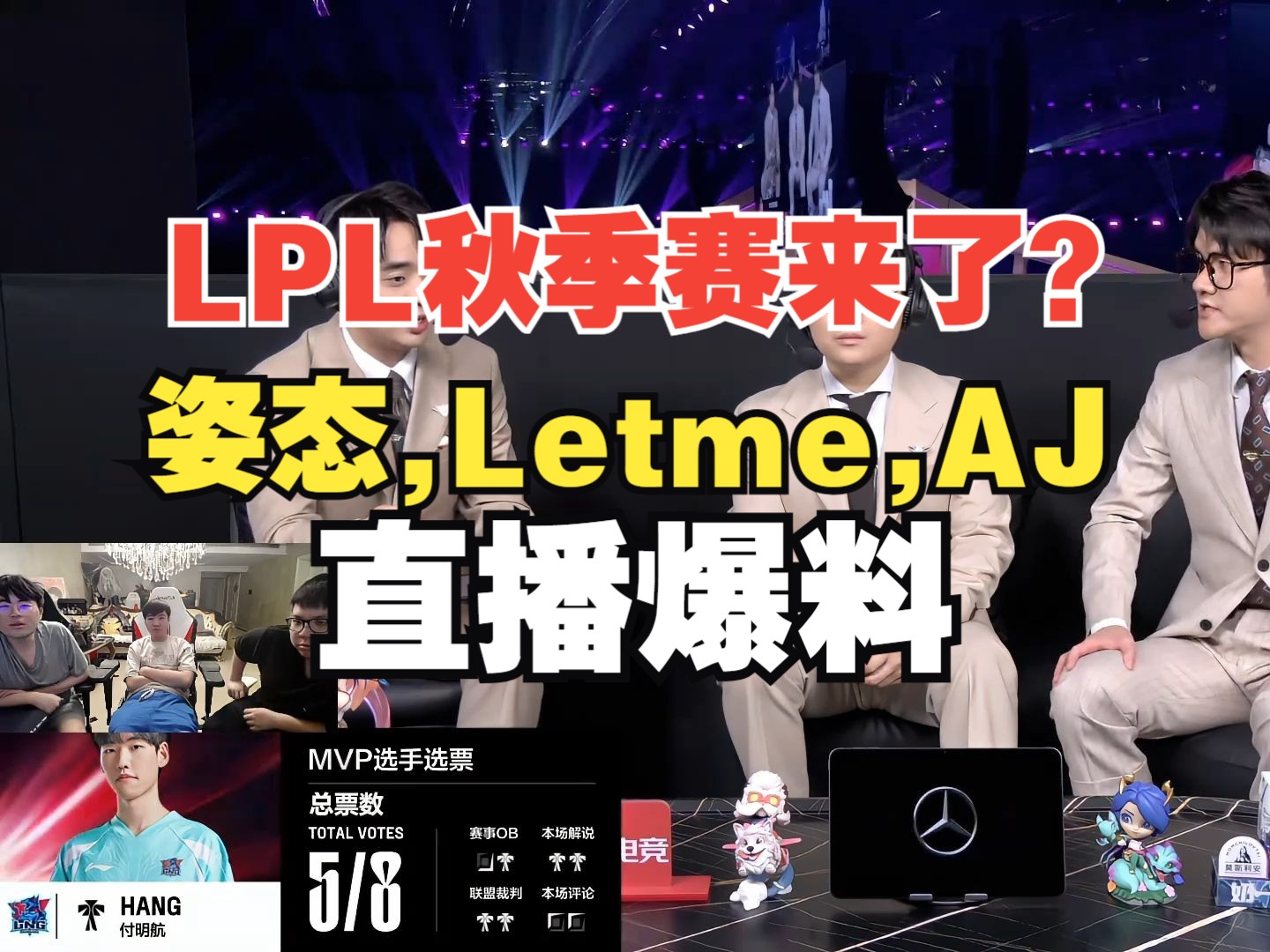 LPL明年新增秋季赛!姿态,Letme爆料明年除了春夏,还有秋季赛!哔哩哔哩bilibili