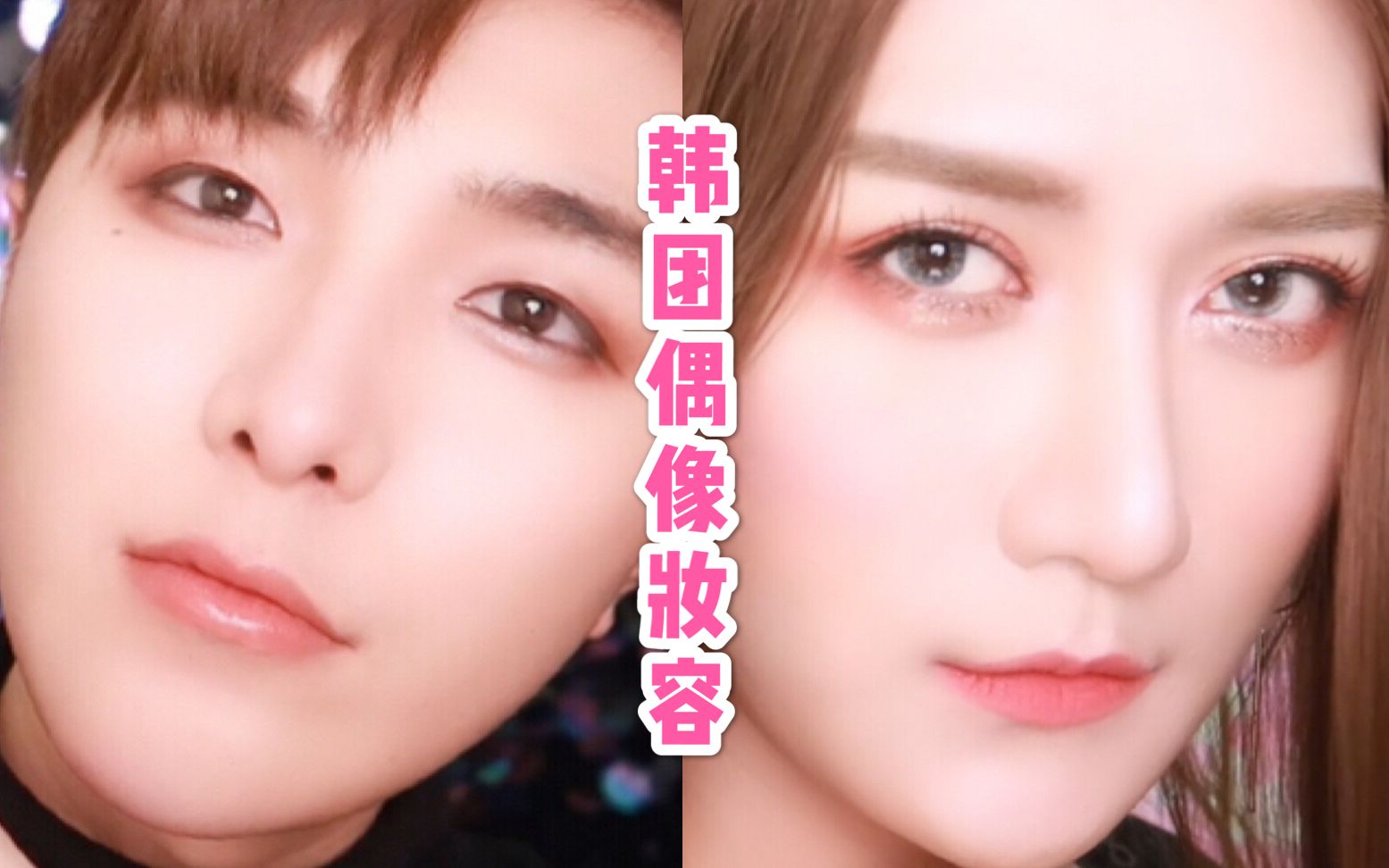 baozihana韩国男团女团妆容男孩子教你化妆