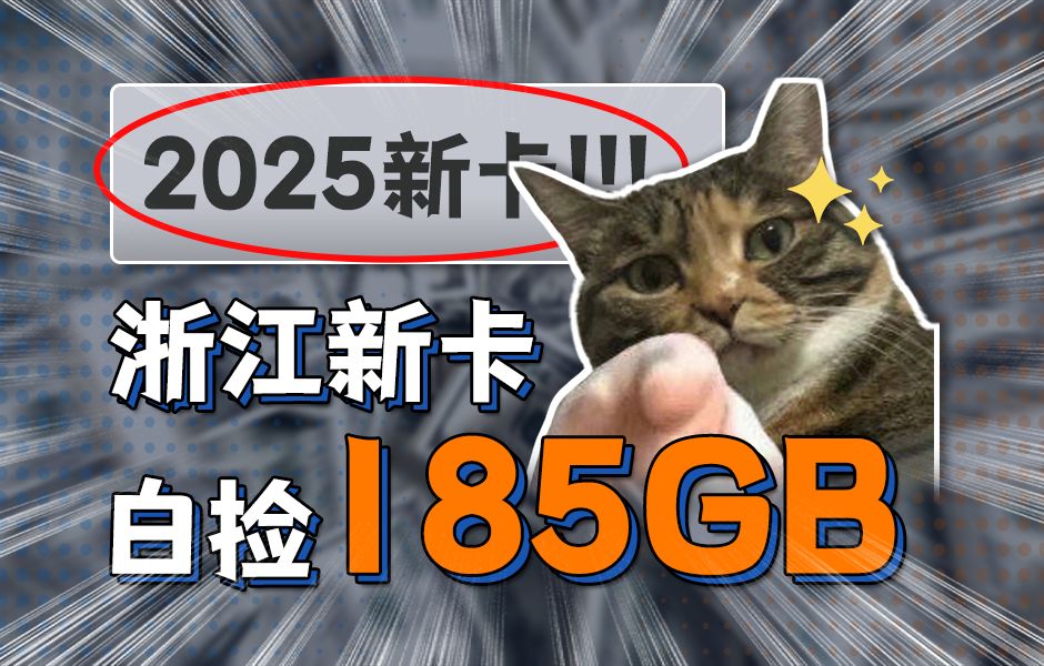 白捡!浙江长期套餐流量卡39元185G霸气来袭!还在犹豫什么?! 2025年浙江地区流量卡合集!5G流量卡ⷦ‰‹机卡ⷨ”通ⷧ绥Š肷大流量卡推荐哔哩哔哩...