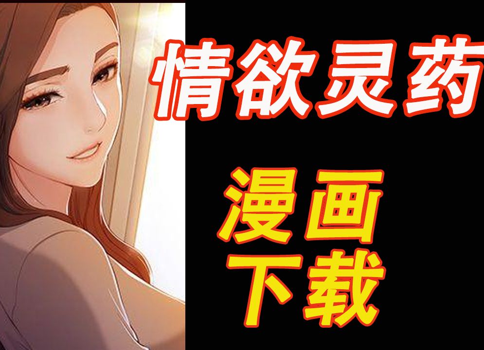 《韩漫 情欲灵药》漫画完整版 漫画资源 电子版 PDF哔哩哔哩bilibili