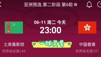 下载视频: 6.11亚预赛 土库曼斯坦vs中国香港 实力详析！