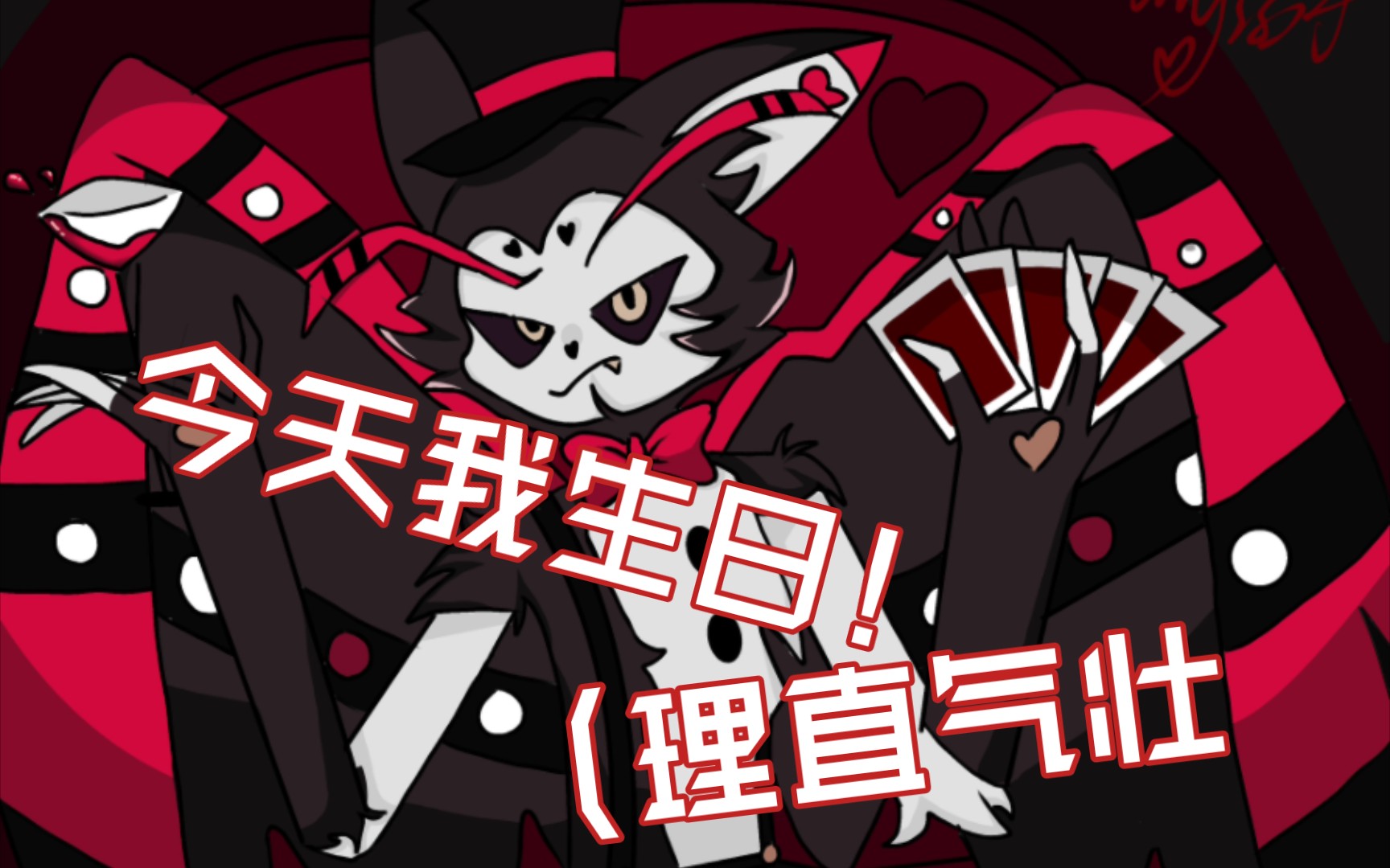 【地狱客栈/hask】今天生日,送自己一只大猫猫!