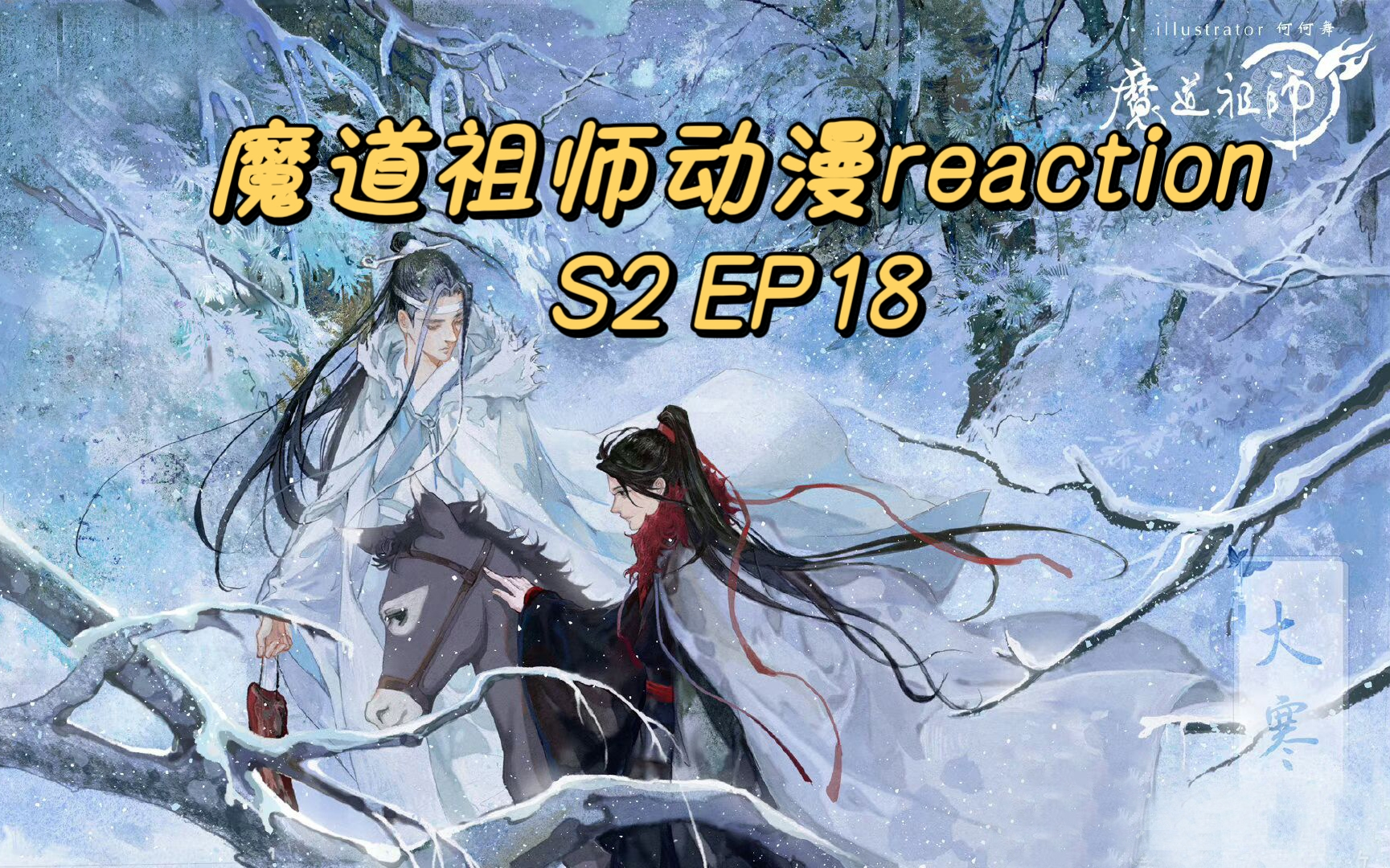 【魔道祖师reaction】羡云篇18懂不懂至尊魔道大祖师的含金量啊?哔哩哔哩bilibili