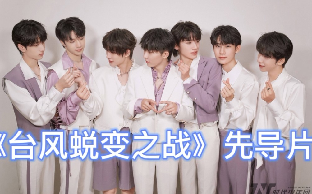 台风蜕变之战先导片