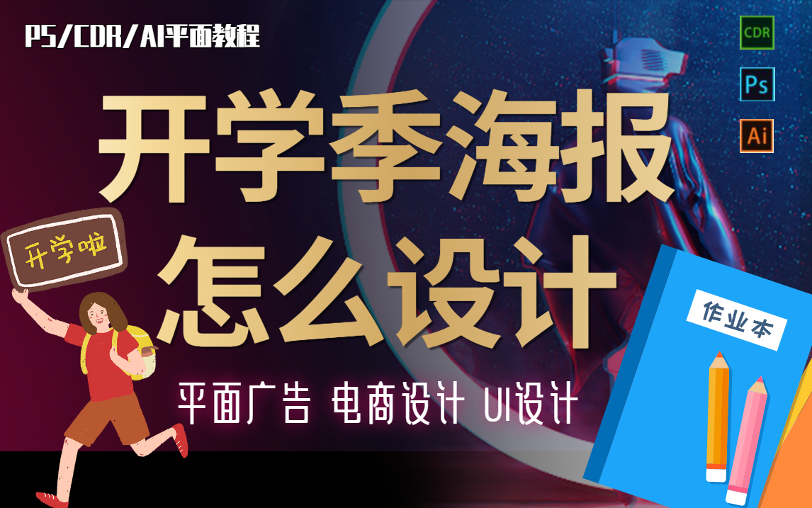 【电商设计/平面广告教程案例】开学季海报怎么设计?适合新手设计是临摹,积累经验技巧,入门到大神哔哩哔哩bilibili