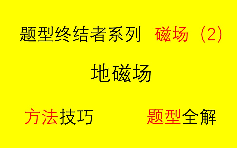 【高中物理选修31磁场】(2)地磁场哔哩哔哩bilibili