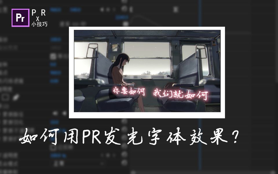 PR小技巧如何用PR发光字体效果?哔哩哔哩bilibili