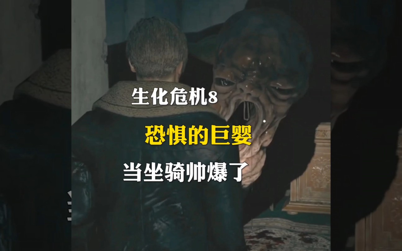 生化危机8恐怖的巨婴 当坐骑会不会很拉风呢