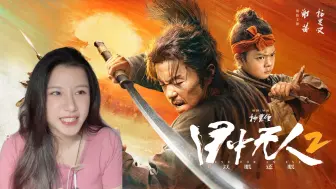 Télécharger la video: 【目中无人2以眼还眼-Reaction】一双错骨手、一把听风刀、一招楼兰斩、武侠片的希望