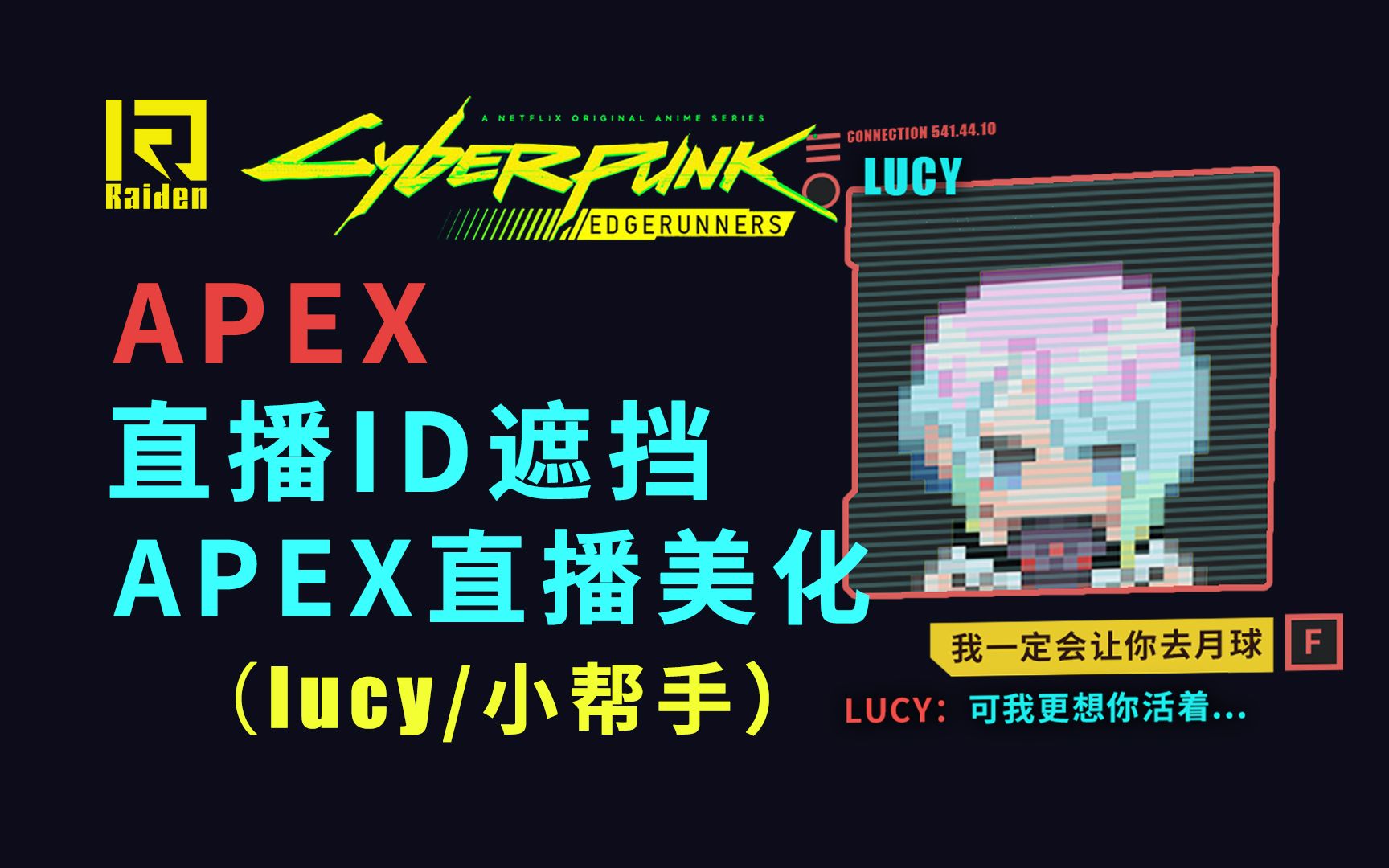 【APEX】直播时与lucy打电话的话...(APEX赛博朋克风直播美化框! )赛博朋克2077