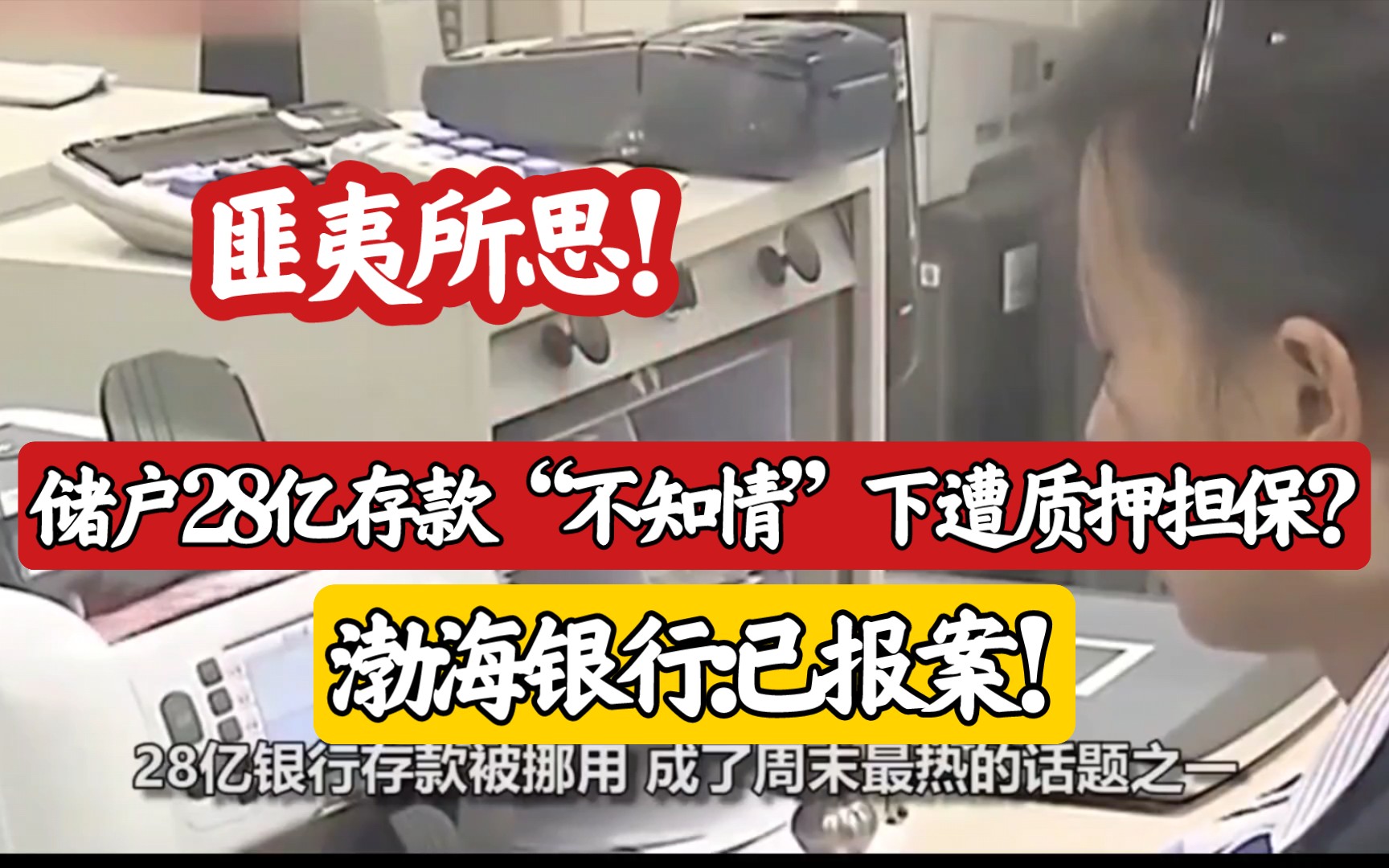 匪夷所思!储户28亿存款“不知情”下遭质押担保?渤海银行哔哩哔哩bilibili