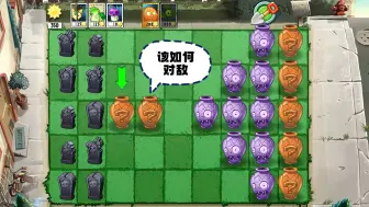 Download Video: 植物大战僵尸：开局一颗三叶草，该如何对敌？