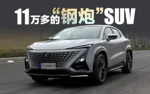 Télécharger la video: 11万多的“钢炮”SUV，试驾长安第二代UNI-T