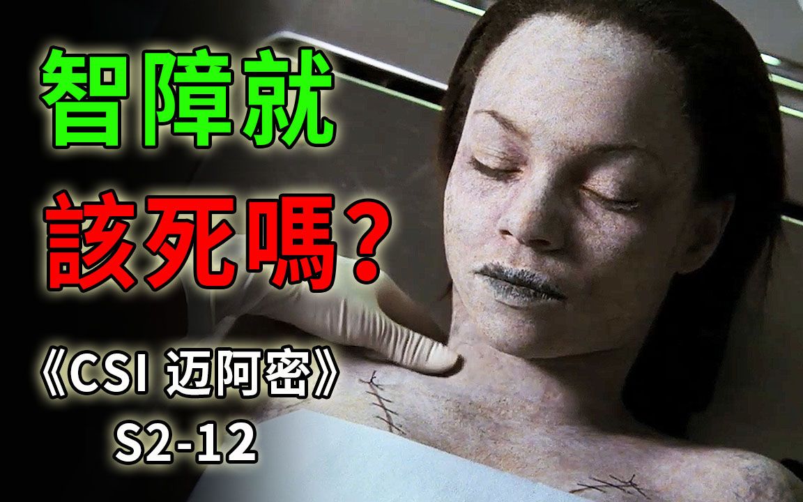 让人心痛的谋杀案,智力低下就没有活下去的权利吗?《CSI 迈阿密》S212哔哩哔哩bilibili