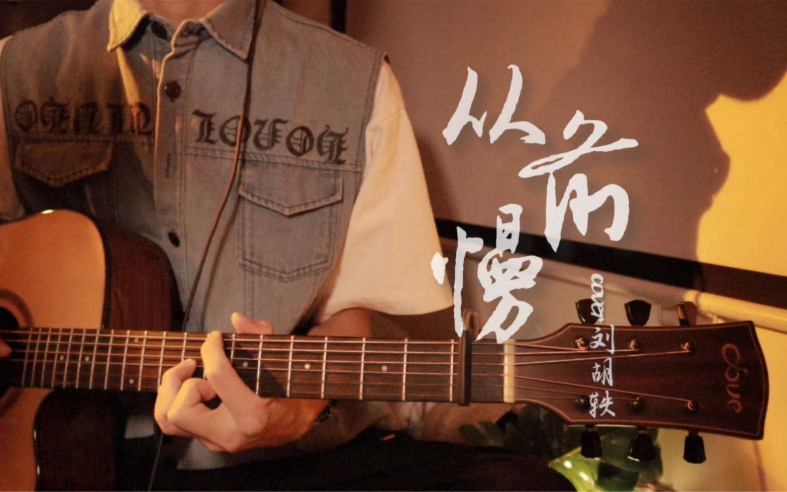 【温柔男声】《从前慢》cover 刘胡轶 / 吉他弹唱 