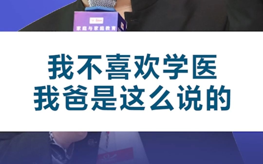 [图]我不喜欢学医我爸是这么跟我说的