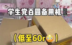 Download Video: 学生党百元备用机！！小学生都买得起！！