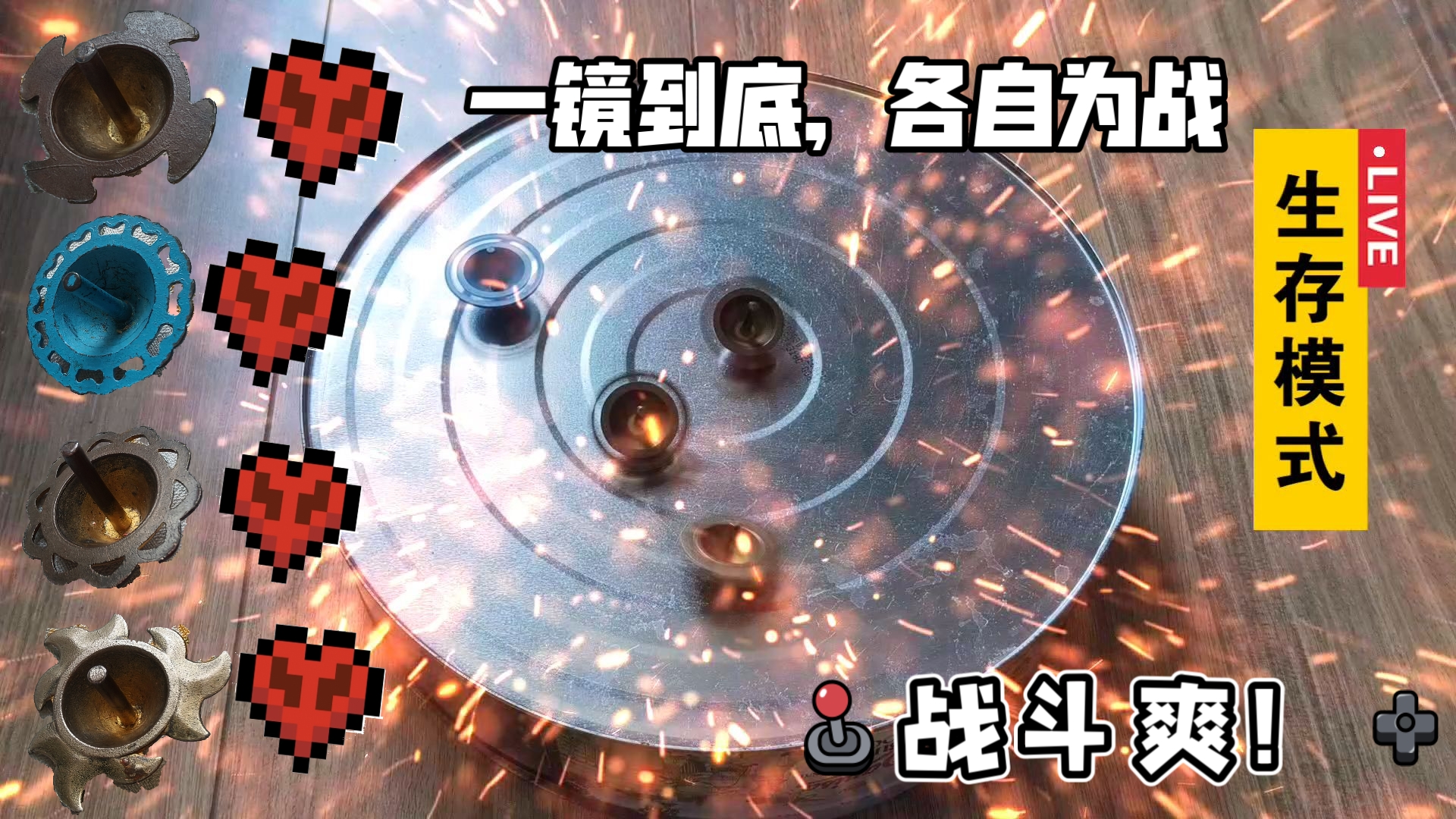 【陀螺对战】生存模式各自为战，谁将笑到最后？