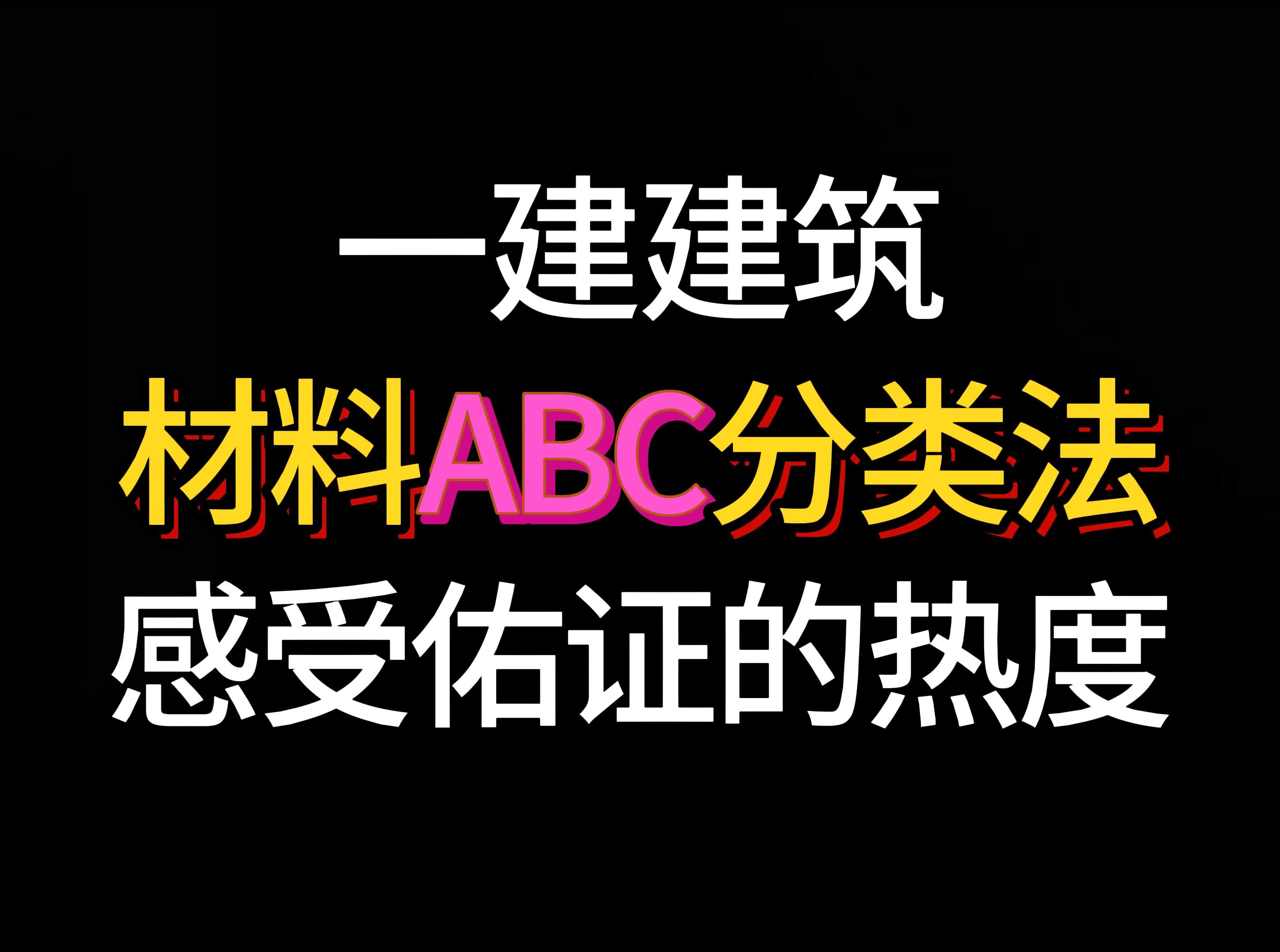 (24年一建新教材)材料ABC分类法哔哩哔哩bilibili