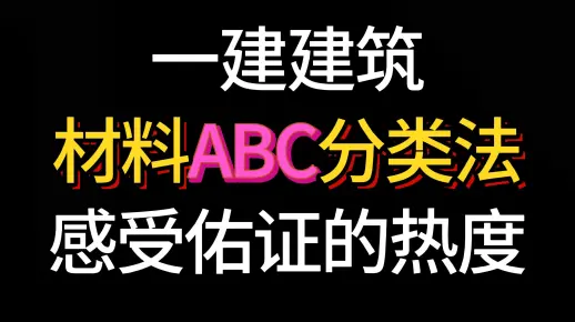 （25年一建新教材）材料ABC分类法