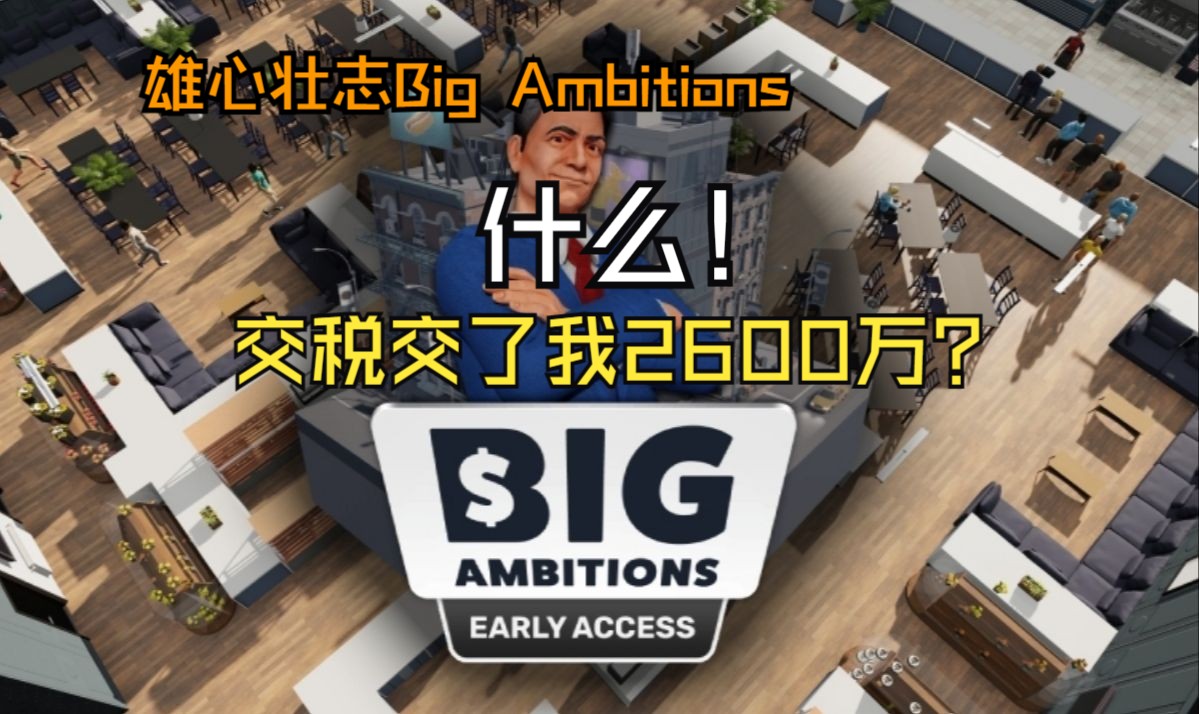 [图]【雄心壮志Big Ambitions】困难模式part1