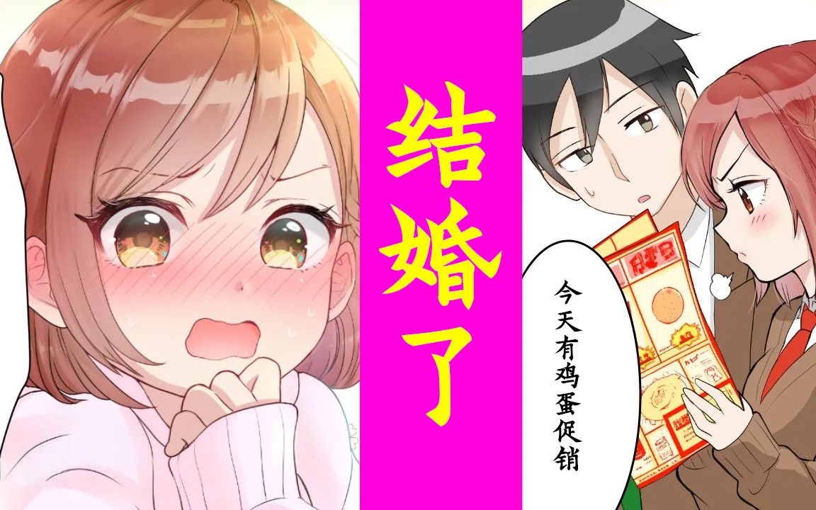 [图]【有声漫画】与班上最讨厌的女生结婚了？ - 连载2 被骗了！【傲娇】【熟肉】【搬运】