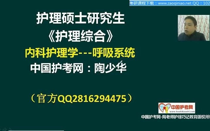 [图]【自用】陶少华 内科护理学 呼吸系统第一讲--概述 呼吸道感染00：58：55