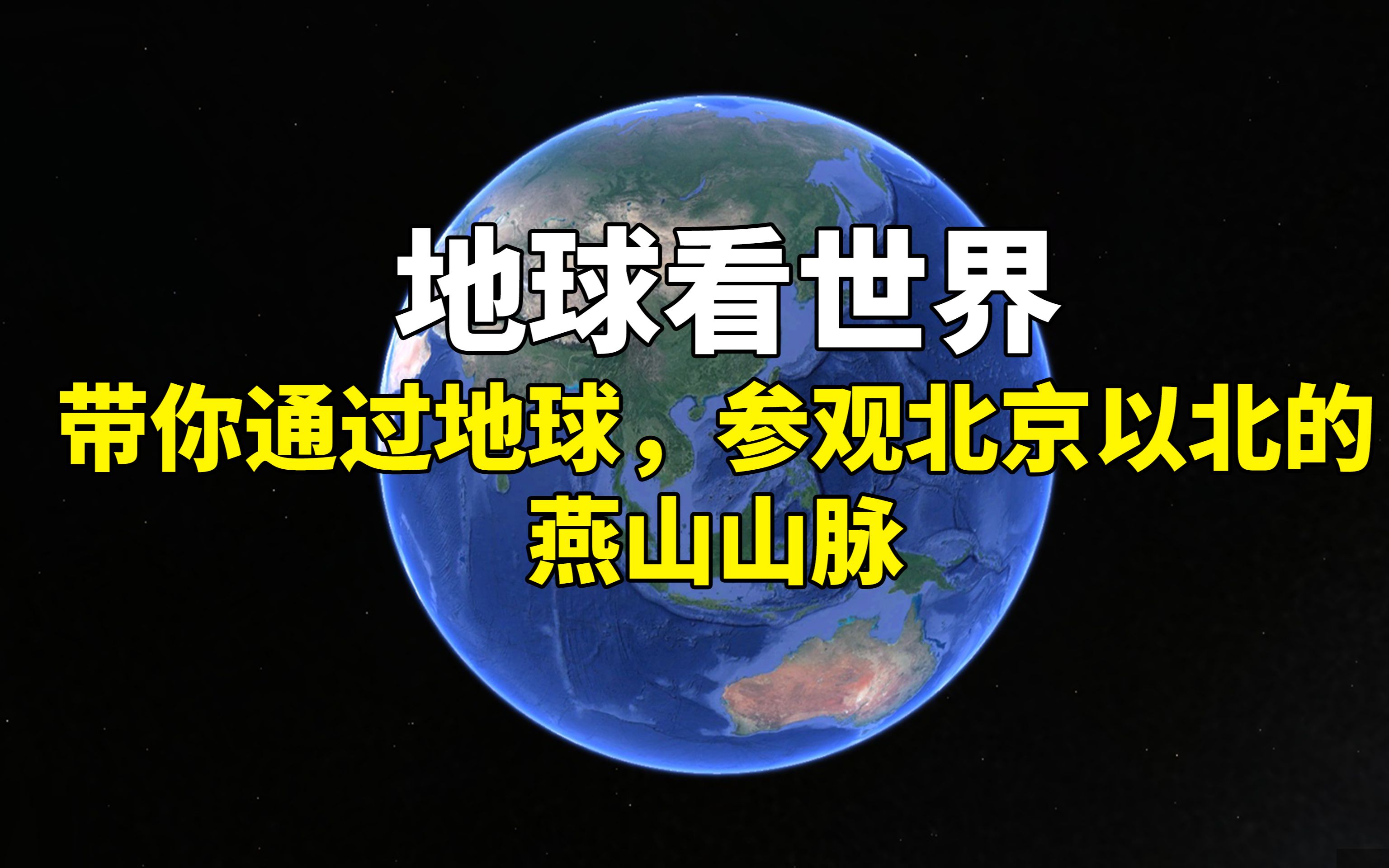 三维地球看世界,带你参观北京以北的燕山山脉,领略巍峨山峰哔哩哔哩bilibili