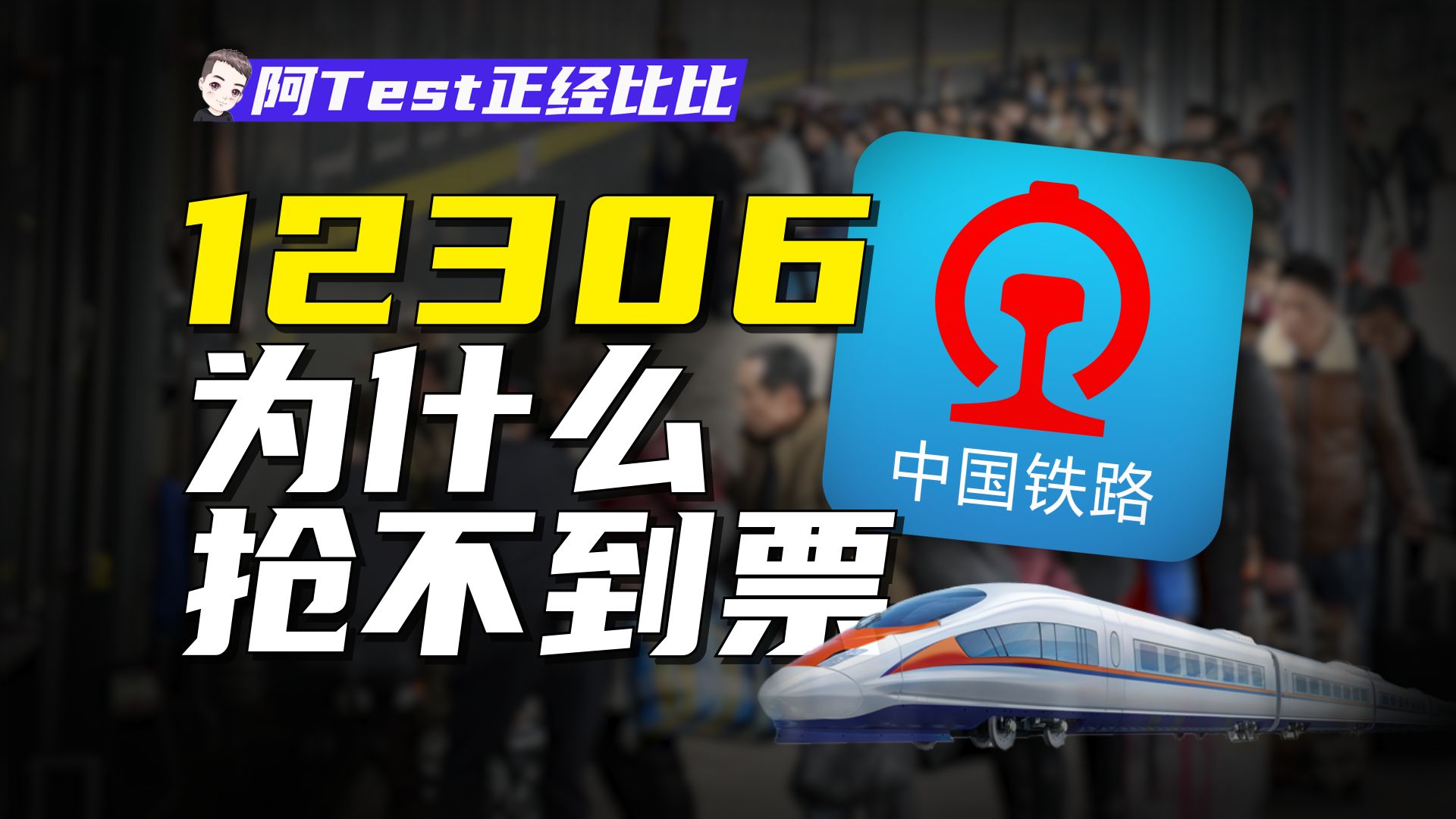 科技黄牛大战12306,火车票都去哪了?【阿Test正经比比】哔哩哔哩bilibili