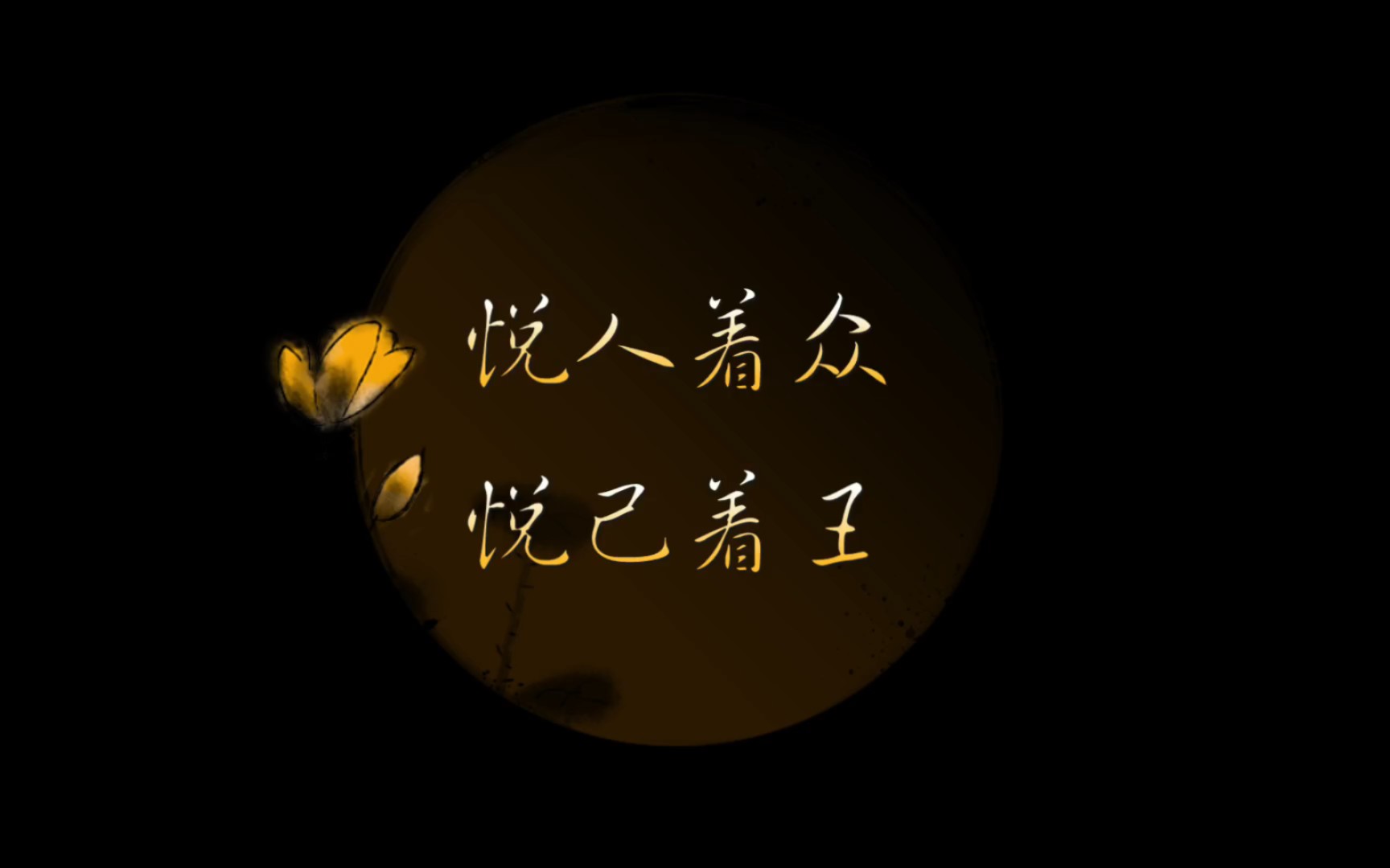 悦人着众,悦己者王,学会爱自己,人生没有那么长