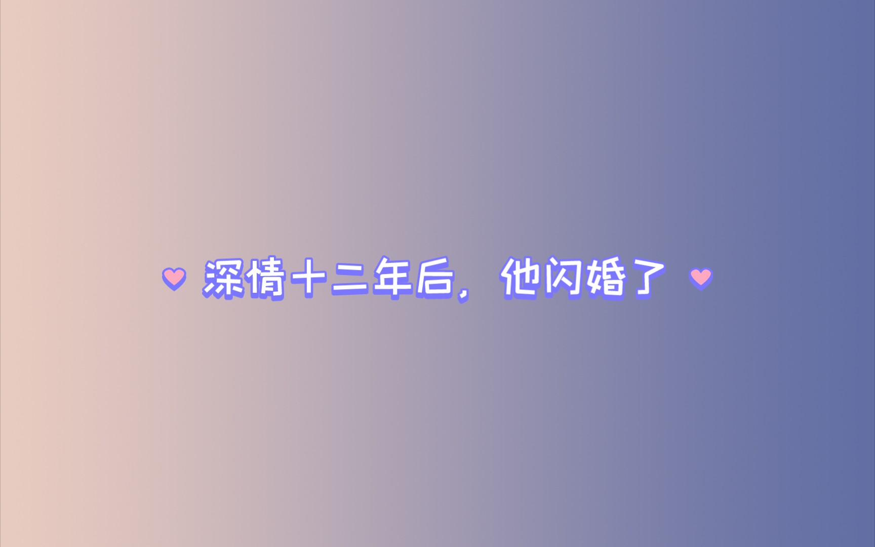 现代言情小说已完结#深情十二年后,他闪婚了哔哩哔哩bilibili