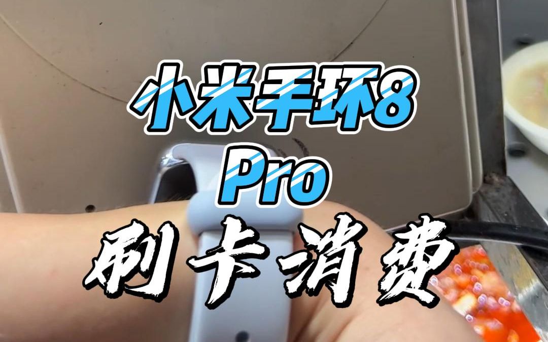 小米手环8 Pro校园NFC刷卡消费,体验完美~哔哩哔哩bilibili