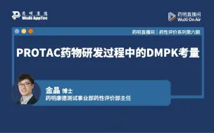 药性评价系列(六)：PROTAC药物研发过程中的DMPK考量