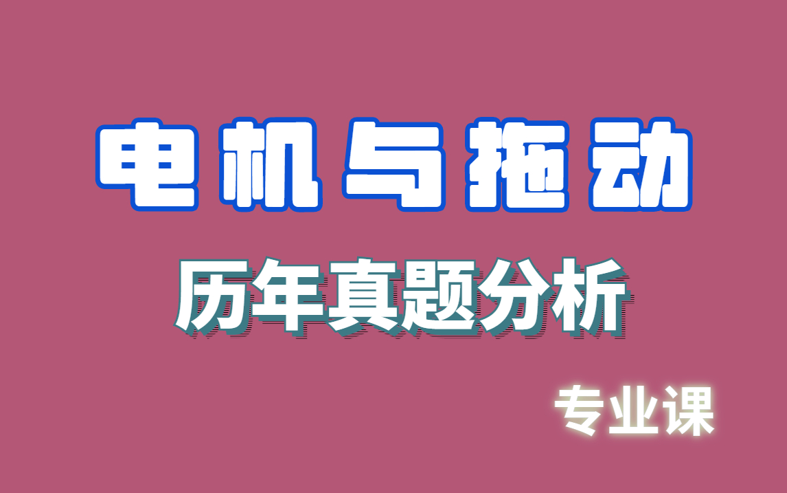 电机与拖动|复习资料哔哩哔哩bilibili