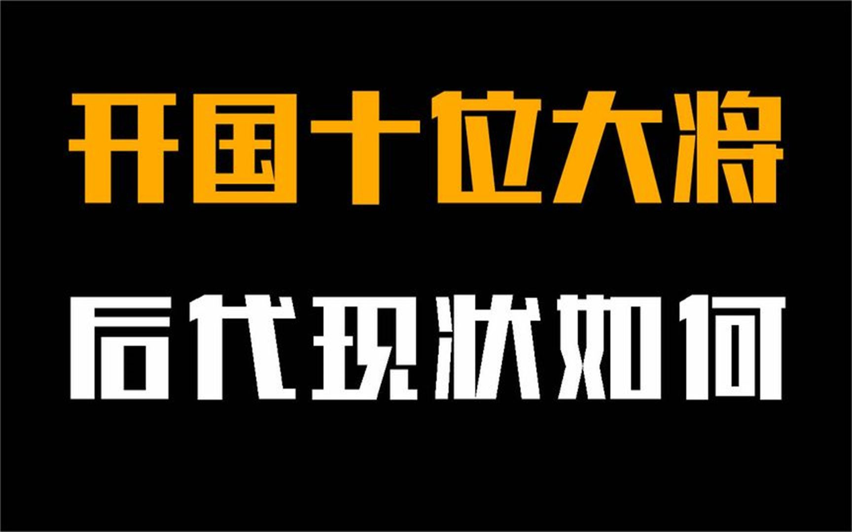 开国十位大将的后代,都被授予何等军衔?如今都官至何位?哔哩哔哩bilibili