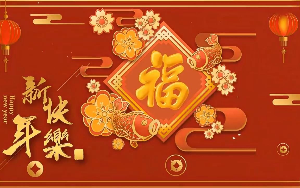 [图]【粤语新年歌曲】新年歌2022(廣東話)：恭賀你／恭喜恭喜／年年大吉慶／祝福你／天官賜福／歡樂年年／財神到／迎春花 🎶🎶